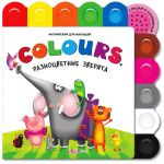 COLOURS. Разноцветные зверята / Белфакс (1)